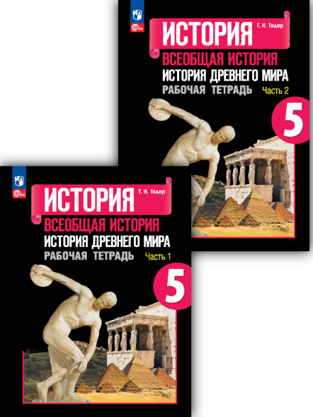 История Древнего мира. Рабочая тетрадь. 5 класс. Комплект