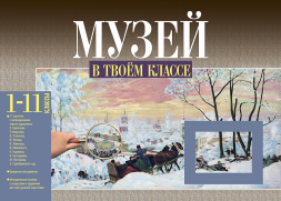 Музей в твоем классе. Наглядное пособие для занятий по развитию речи, ИЗО, МХК. 1-11 класс. (42х30 см). Чуракова Н.А., Малаховская О.В.  Перспективная школа