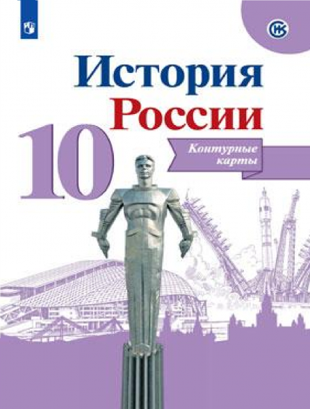 Контурные карты. История России. 10 класс. Тороп В.В.