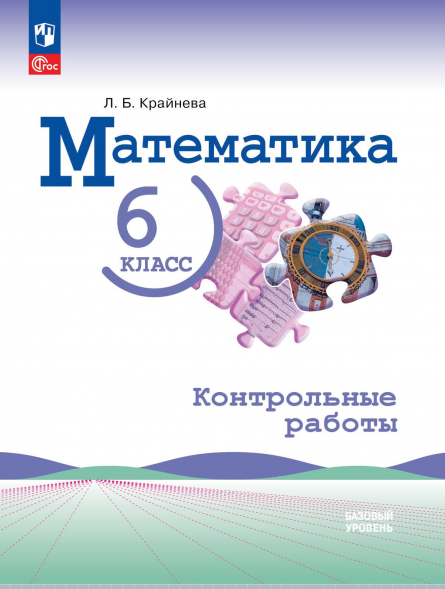 Математика. 6 класс. Базовый уровень. Контрольные работы