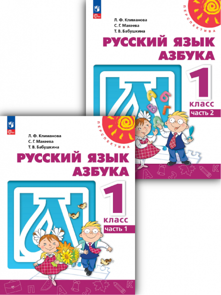 Русский язык. Азбука. 1 класс. Комплект. Климанова Л.Ф.