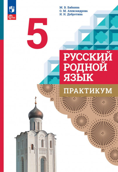 Русский родной язык. Практикум. 5 класс. Александрова О.М.