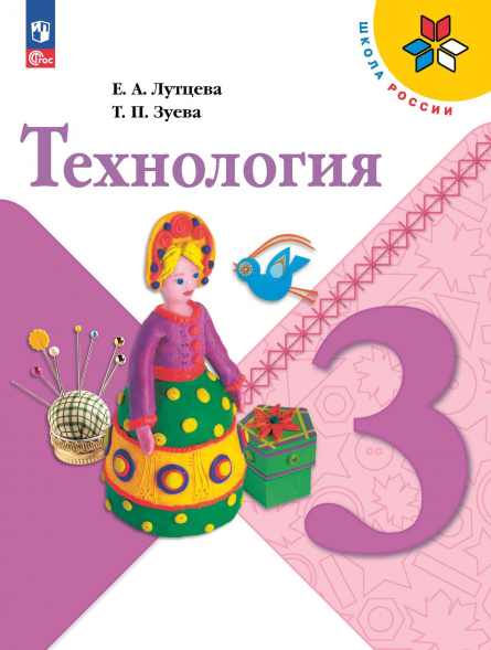 Технология. 3 класс. Учебник. Лутцева Е.А.