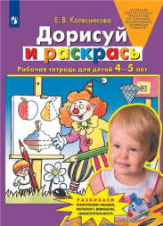 Дорисуй и раскрась. Рабочая тетрадь для детей 4-5 лет