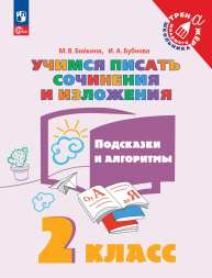 Учимся писать сочинения и изложения. 2 класс. Бойкина М.В.