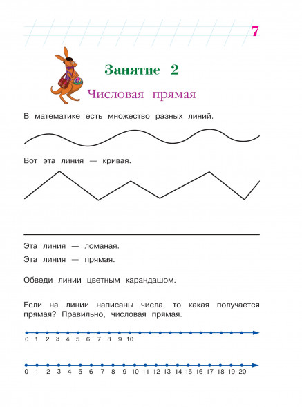 Занимаюсь математикой. Для детей 6-7 лет. Часть 1