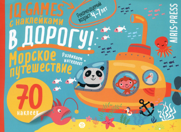 IQ игры с наклейками. Морское путешествие 4-7 лет