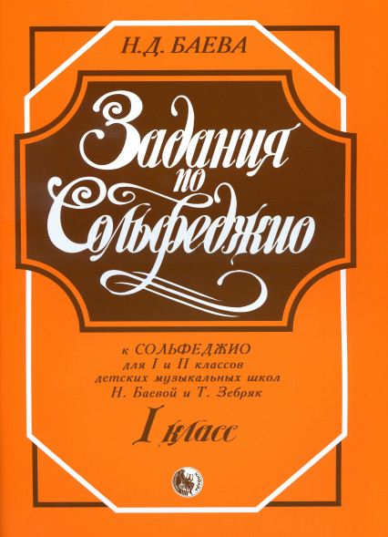 Задания по Сольфеджио. 1 класс