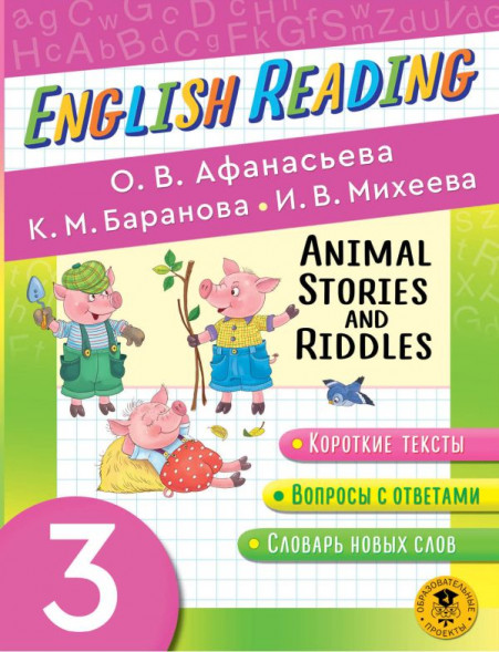 English Reading. Animal Stories and Riddles. 3 class. Афанасьева О.В., Баранова К.М., Михеева И.В. сер. Читаем по-английски