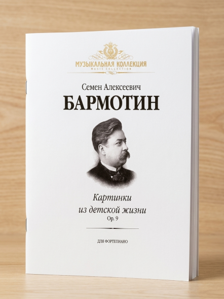 Картинки из детской жизни: Op. 9