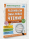 Популярная нейропсихология. Развиваем смысловое чтение. 7+
