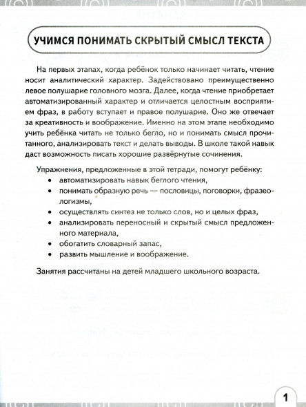 Популярная нейропсихология. Развиваем смысловое чтение. 7+