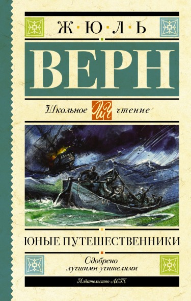 Юные путешественники. Жюлб Верн