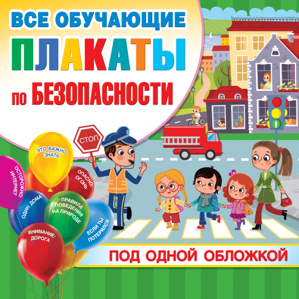 Все плакаты по безопасности. Горбунова И.В.