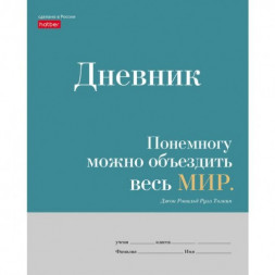 Дневник для 1-11 классов. Hatber. 40 листов. А5. На скобе. Цитаты