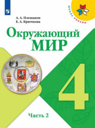 Окружающий мир. 4 класс. Учебник. В двух частях. (КОМПЛЕКТ).
