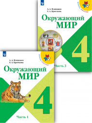 Окружающий мир. 4 класс. Учебник. В двух частях. (КОМПЛЕКТ).