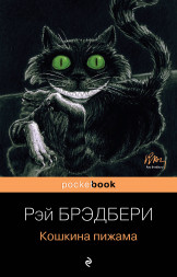 Кошкина пижама. Брэдбери Р.