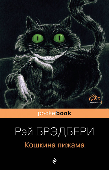 Кошкина пижама. Брэдбери Р.