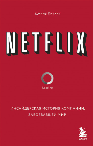 NETFLIX. Инсайдерская история компании. Китинг