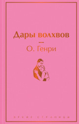 Дары волхвов. О.Генри