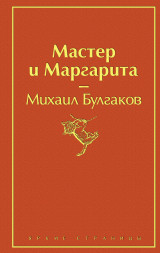 Мастер и Маргарита. Булгаков М.А.