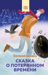 Сказка о потерянном времени. Шварц Е.Л.