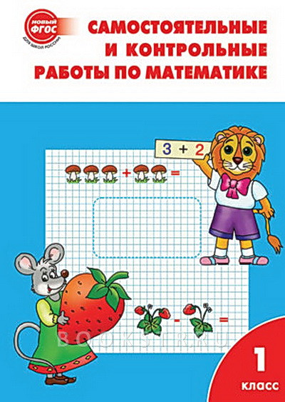 Самостоятельные и контрольные работы по математике: 1кл к УМК Моро  ФГОС. Ситникова Т.Н.