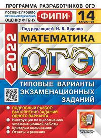 ОГЭ 2022. МАТЕМАТИКА. 14 ВАРИАНТОВ. ТИПОВЫЕ ВАРИАНТЫ ЭКЗАМЕНАЦИОННЫХ ЗАДАНИЙ. 14 вариантов заданий. Подробный разбор выполнения заданий одного варианта. Инструкция по выполнению экзаменационной работы. Критерии оценивания. Ответы и решения. Ященко И.В.