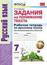 РАБОЧАЯ ТЕТРАДЬ ПО РУССКОМУ ЯЗЫКУ. ЗАДАНИЯ НА ПОНИМАНИЕ ТЕКСТА. 7 КЛАСС. ФГОС. Зайцева О.Н.