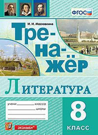 ТРЕНАЖЁР ПО ЛИТЕРАТУРЕ. 8 КЛАСС. ФГОС. Московкина И.И.