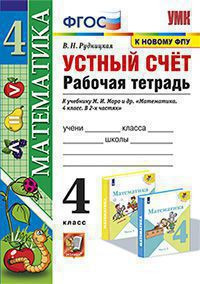 УСТНЫЙ СЧЁТ. РАБОЧАЯ ТЕТРАДЬ. 4 КЛАСС. К учебнику М. И. Моро и др. "Математика. 4 класс. В 2-х частях". ФГОС (к новому учебнику). Рудницкая В.Н.