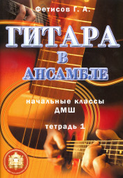 Гитара в ансамбле. Начальные классы ДМШ.