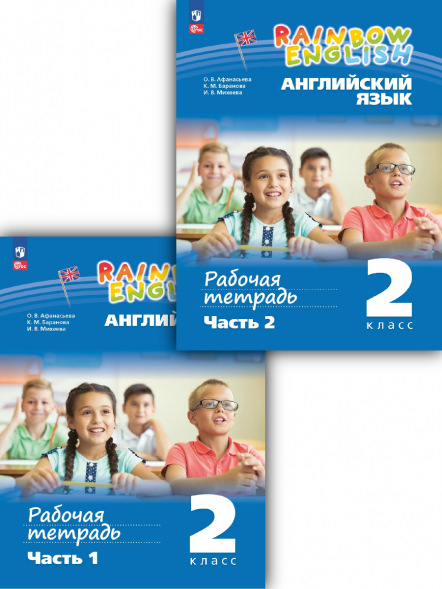 Английский Rainbow English. Рабочая тетрадь. 2 кл. Комплект