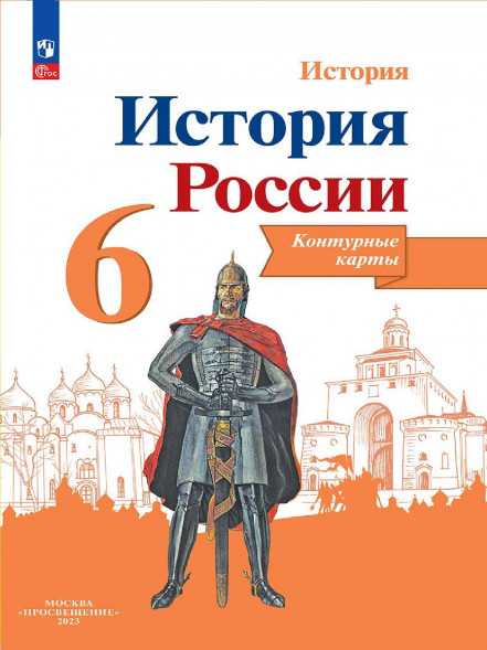 Контурные карты. История России. 6 класс. Тороп В.В.