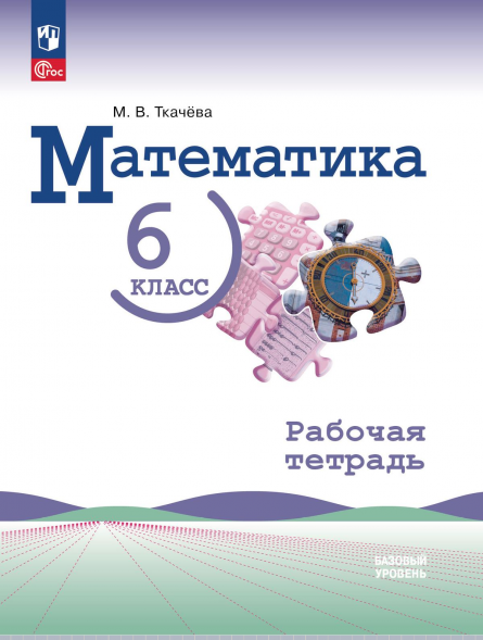 Математика. 6 класс. Базовый уровень. Рабочая тетрадь