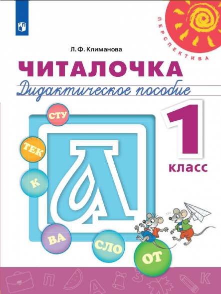 Читалочка. Дидактическое пособие. 1 класс. Климанова Л.Ф.