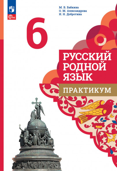 Русский родной язык. Практикум. 6 класс. Александрова О.М.