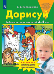 Дорисуй. Рабочая тетрадь для детей 3-4 года. Колесникова Е.