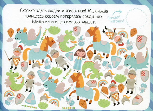 IQ игры с наклейками. Рыцари и принцессы. 4-7 лет
