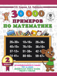 30000 примеров по математике. 2 класс. Узорова О.В.