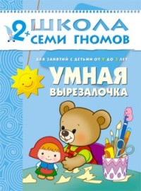 Школа Семи гномов (ШСГ) Третий год обучения. Умная вырезалочка./Денисова.