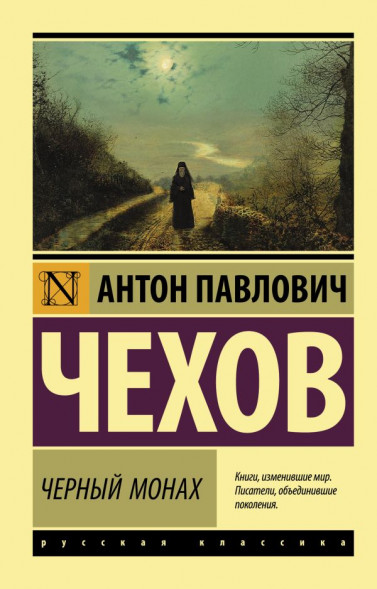 Черный монах. Чехов А.П.