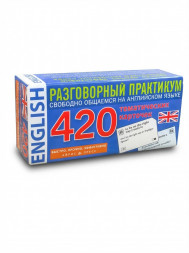 Английский язык. 420 карточек для запоминания слов