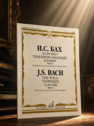 Хорошо темперированный клавир. Часть 1/ ред. Б. Муджеллини