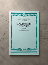 Хрестоматия гитариста. Пьесы для шестиструнной гитары. 1-7