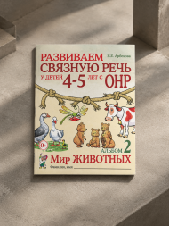 Развиваем связную речь у детей 4-5 лет с ОНР. Альбом 1 и 2