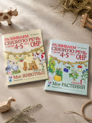 Развиваем связную речь у детей 4-5 лет с ОНР. Альбом 1 и 2