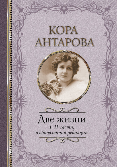 Две жизни: I-II части, в обновленной редакции. Антарова К.Е.