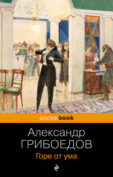 Горе от ума. Грибоедов А.С.